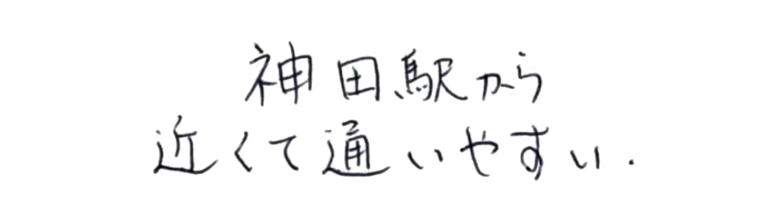 神田駅から近くて通いやすい。