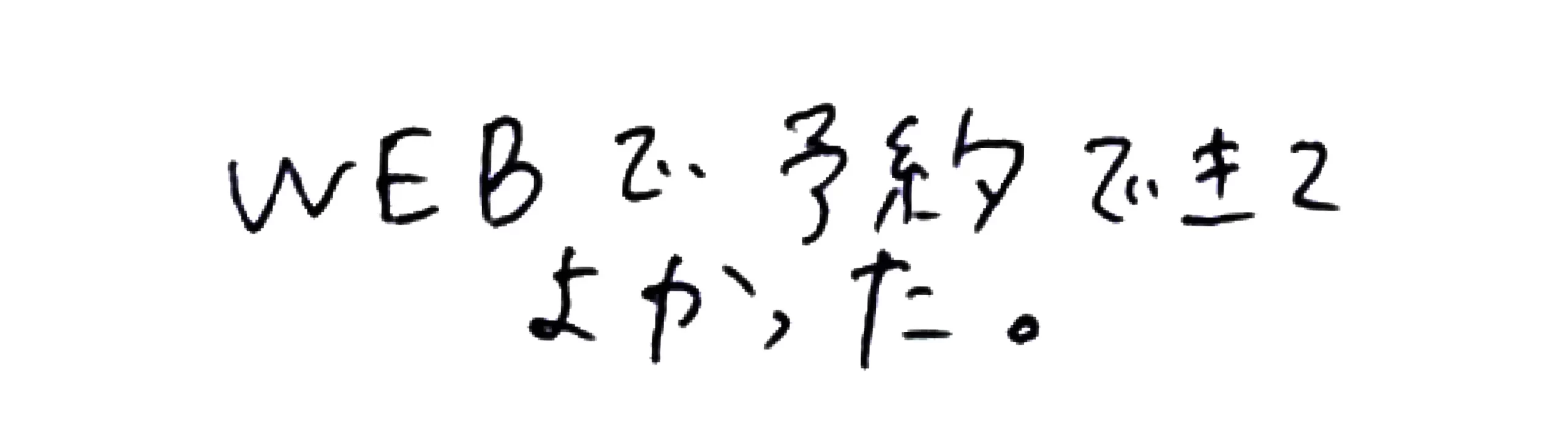WEBで予約できてよかった。