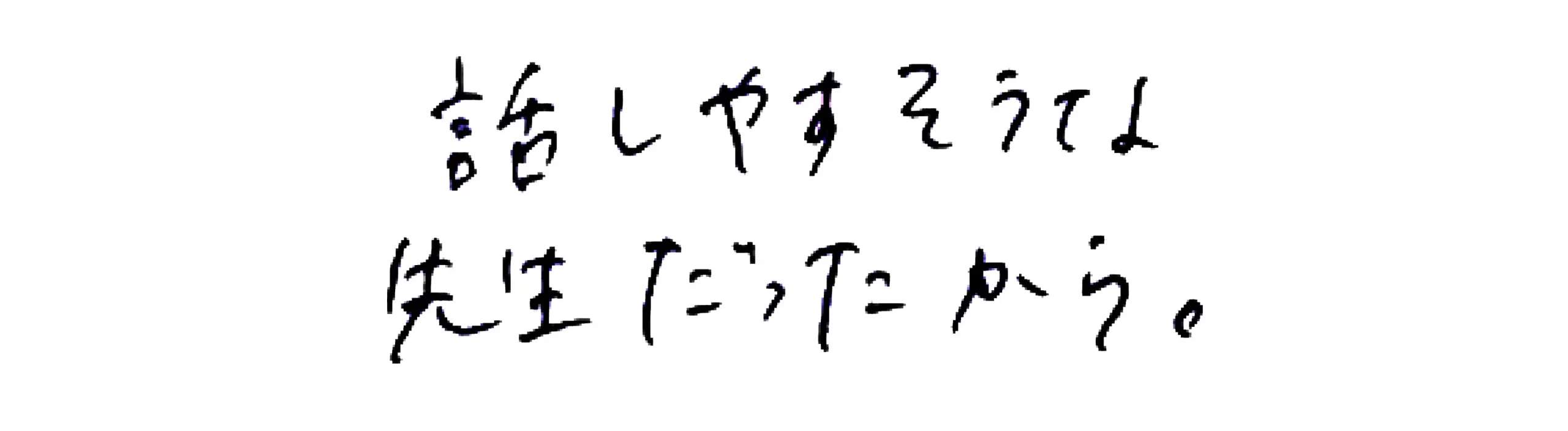 話しやすそうな先生だったから。