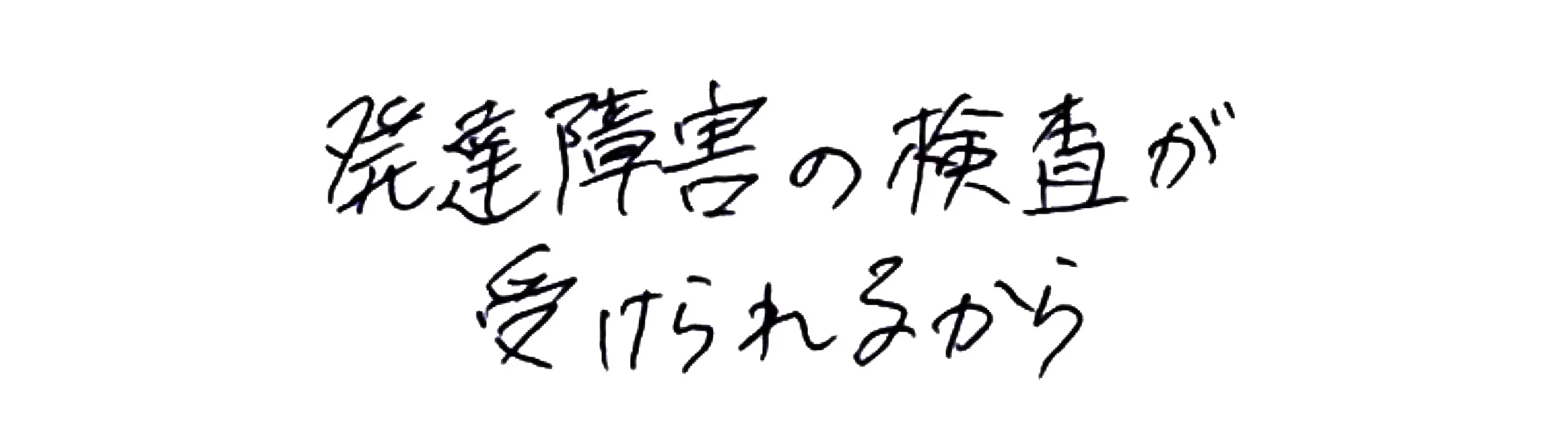 発達障害の検査が受けられるから