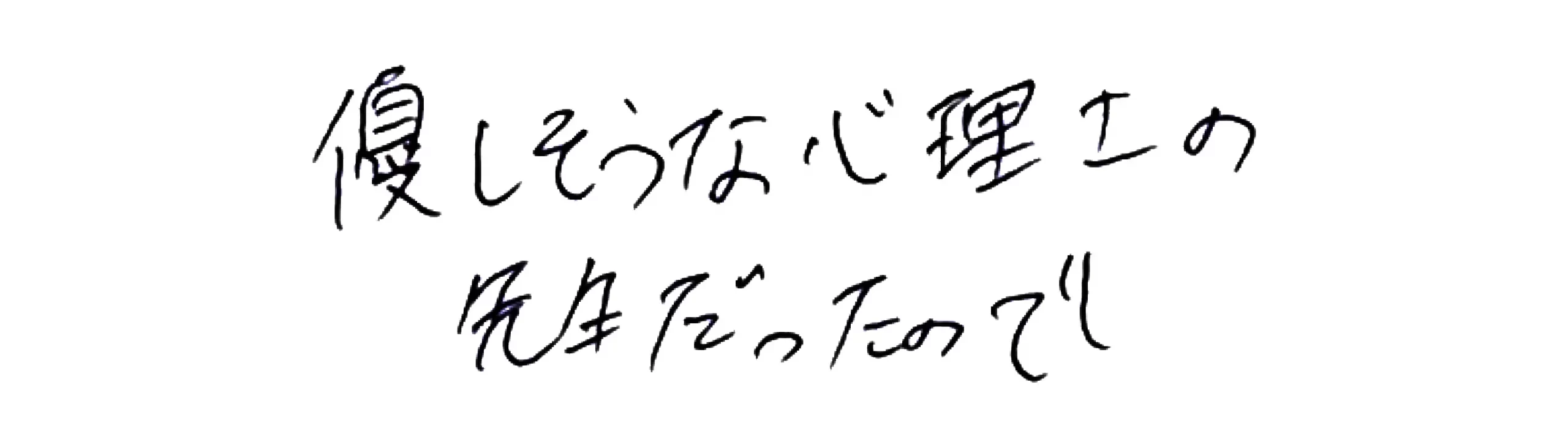 優しそうな心理士の先生だったので