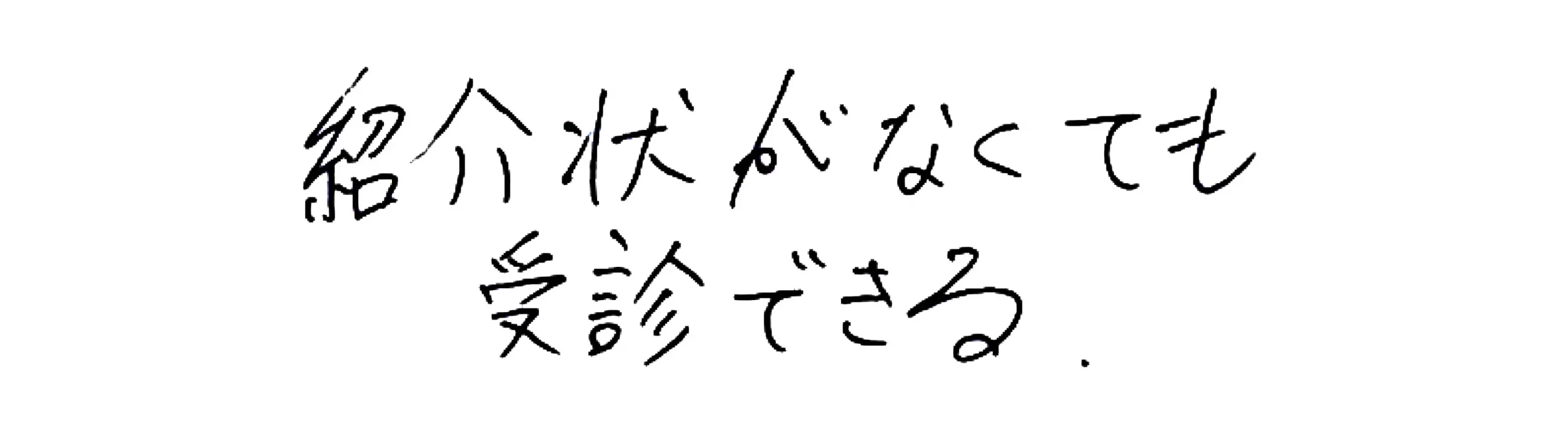 紹介状がなくても受診できる。