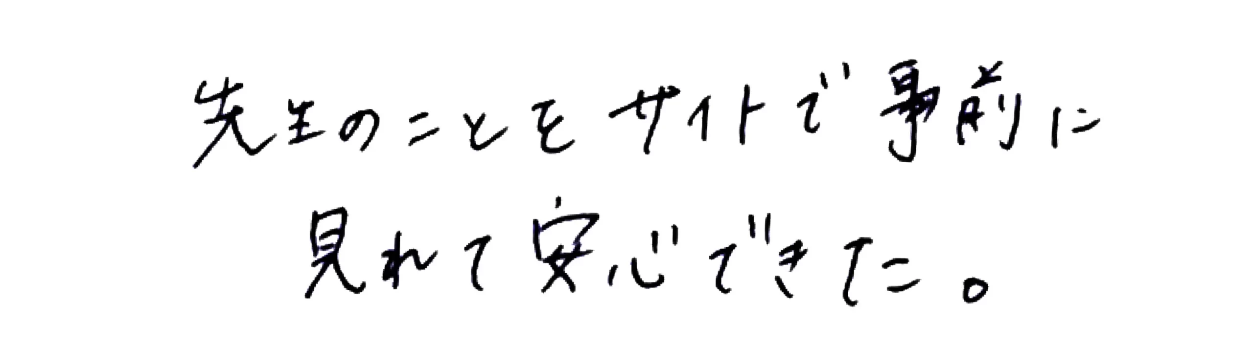 先生のことをサイトで事前に見れて安心できた。