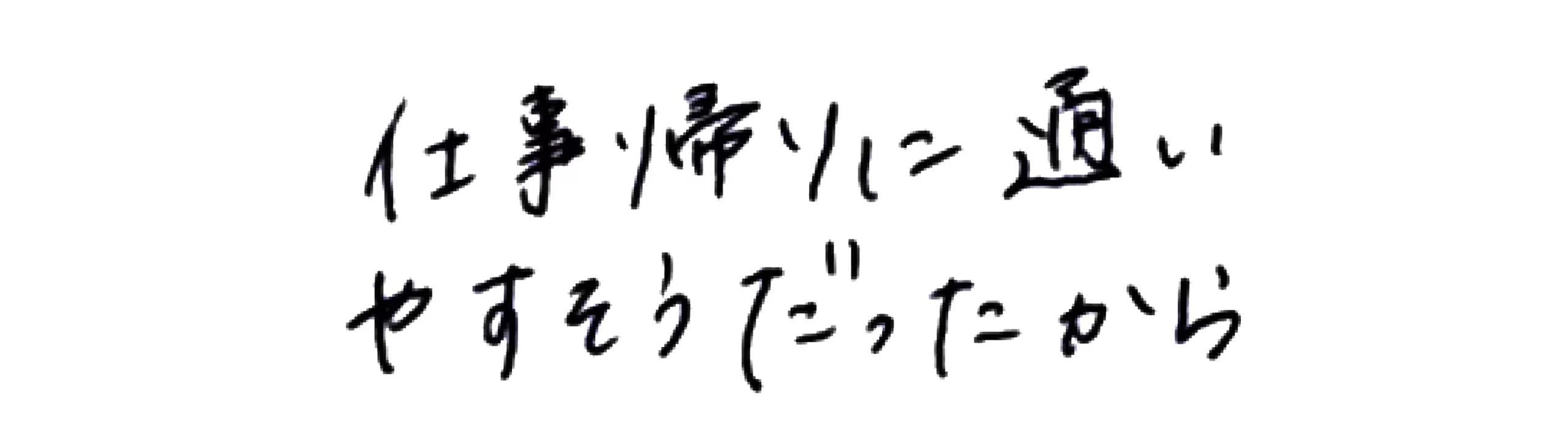 仕事帰りに通いやそうだったから